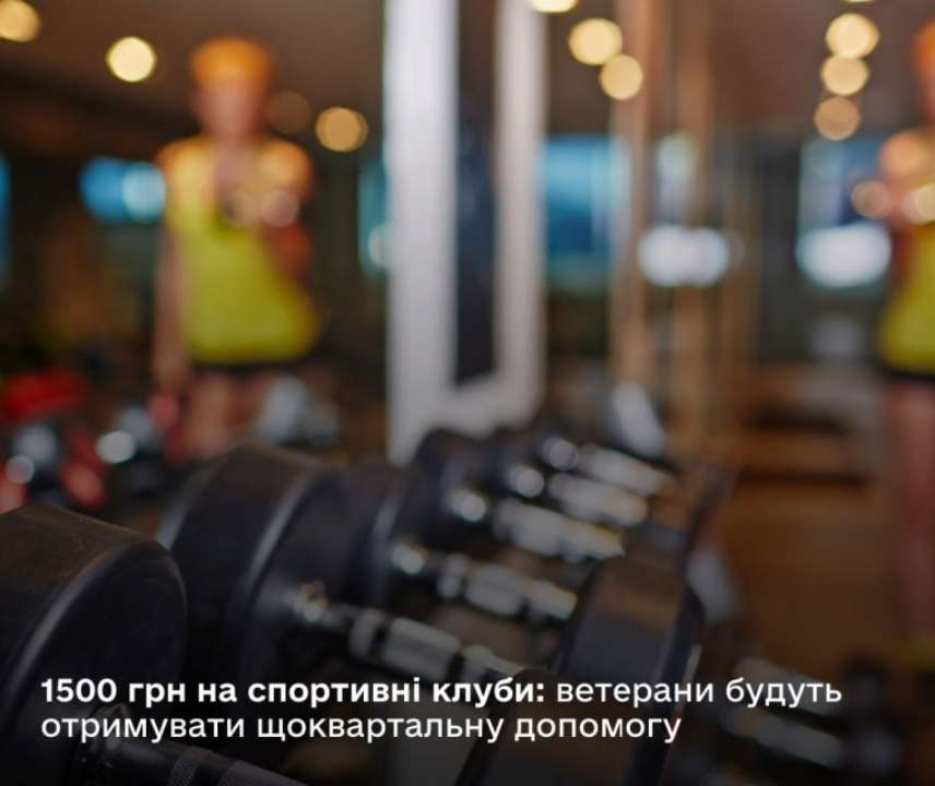 Вже у січні учасники бойових дій та особи з інвалідністю внаслідок війни зможуть отримувати по 1 500 грн від держави на оплату послуг спортивних клубів