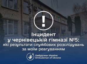 Речь идет о случае в Черновицкой гимназии № 5 "Интеграл" Инцидент в Черновицкой гимназии №5: к работнице применили дисциплинарное взыскание