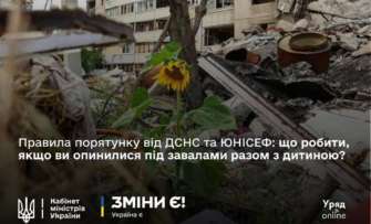 Важные советы от ГСЧС и ЮНИСЕФ / Фото: Уряд online Что делать, если вы оказались под завалами вместе с ребенком?