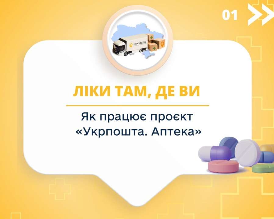 "Укрпочта. Аптека": украинцы могут заказать лекарства по телефону и получить их по почте