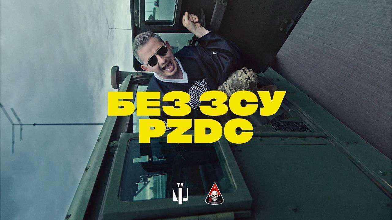 Коля Серга выпустил песню-посвящение украинским военным/ Обложка видео "Без ВСУ PZDC": Коля Серга выпустил песню-посвящение украинским военным