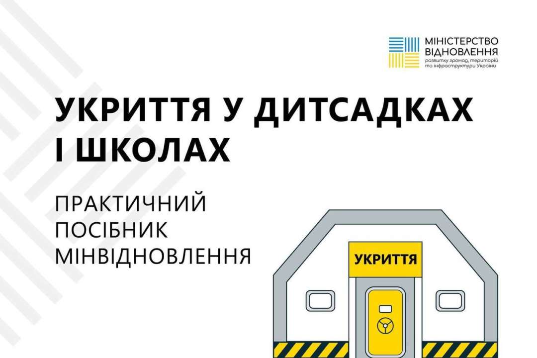 Влада випустила посібник з облаштування укриттів / Фото: t.me/miUkraune