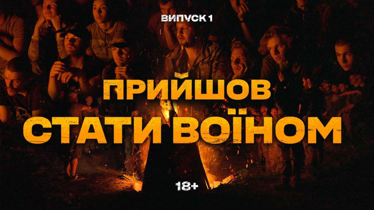 Який шлях потрібно пройти новобранцю, щоб стати бійцем ЗСУ: вийшла перша серія фільму. Відео