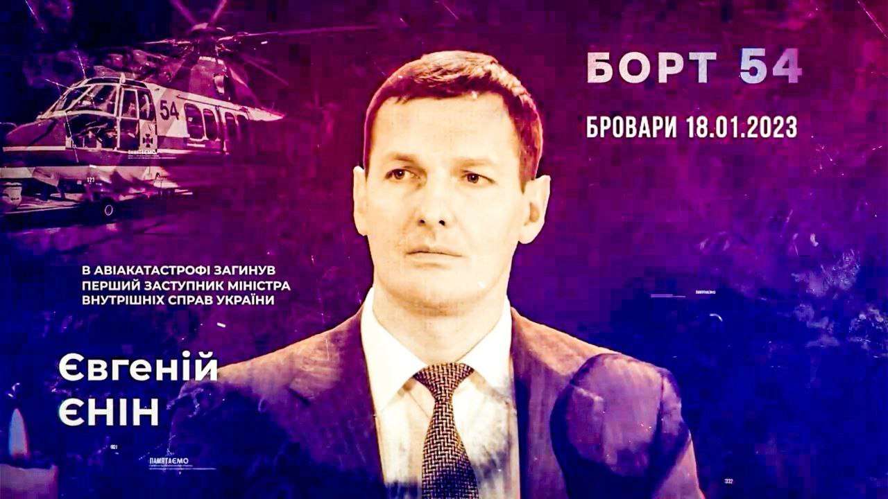 Документальний фільм про першого заступника Міністра внутрішніх справ, який загинув в авіакатастрофі