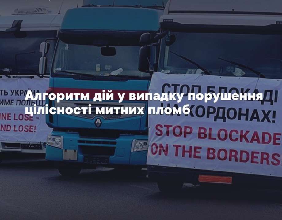 Що робити у випадку порушення цілісності митних пломб – поради автоперевізникам від ДМСУ