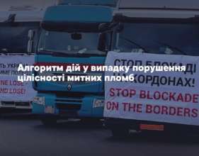 Алгоритм дій у випадку порушення цілісності митних пломб/Фото: UkraineCustoms Що робити у випадку порушення цілісності митних пломб – поради автоперевізникам від ДМСУ
