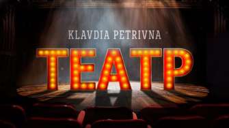 Klavdia Petrivna презентує музичну новинку "Театр" / Фото: Klavdia Petrivna "Вділи маски, нанесли грим": Klavdia Petrivna презентує яскраву музичну новинку "Театр"