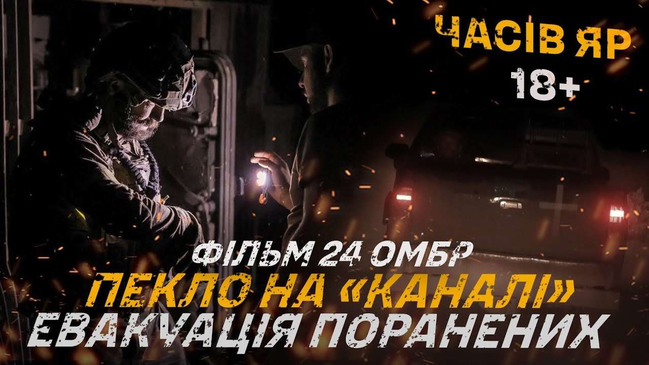 Фільм про евакуацію поранених із пекла "Каналу" / Фото: @24th_brigade 24 бригада публікує фільм про евакуацію поранених з пекла "Каналу" у Часовому Яру