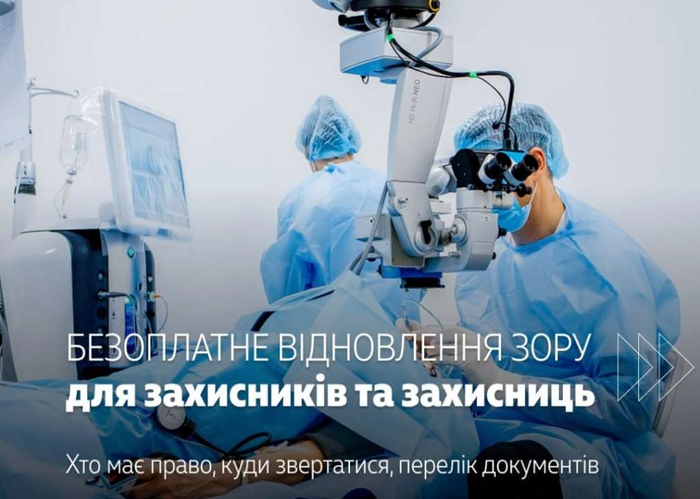Защитники и защитницы могут бесплатно восстановить зрение/Фото: MinveteranivUA Бесплатное восстановление зрения для защитников и защитниц: кто и как может получить