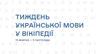 Тиждень української мови у Вікіпедії / Фото: МКСК Розширюємо український цифровий простір: тиждень української мови у Вікіпедії