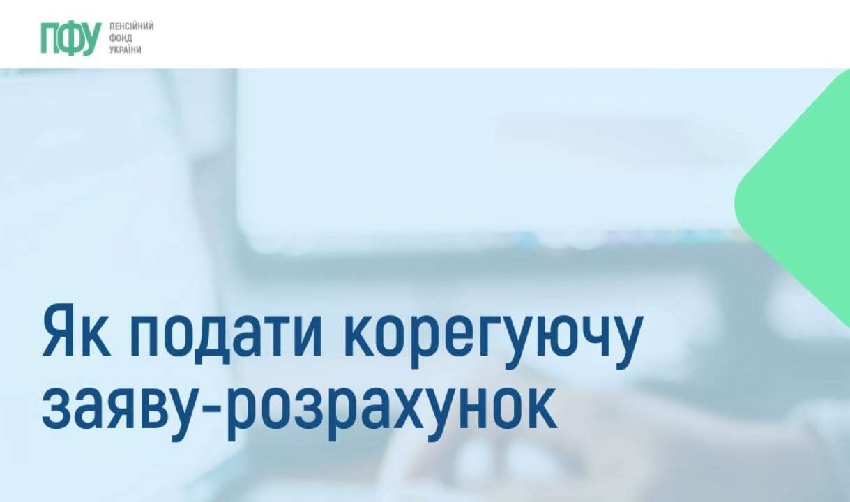 Как подать корректирующее заявление-расчет: объясняет ПФУ
