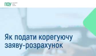 Как подать корректирующее заявление-расчет/Фото: ПФУ Как подать корректирующее заявление-расчет: объясняет ПФУ