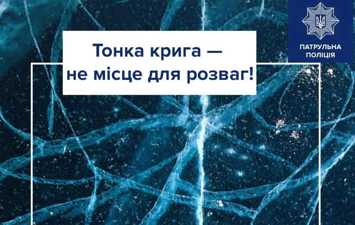 У поліції закликали не розважатися на тонкому льоду / Фото: t.me/patrolpolice_ua У поліції закликали не розважатися на тонкому льоду / Фото: t.me/patrolpolice_ua