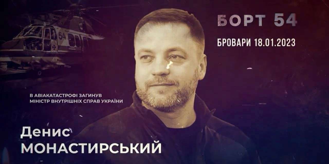 Финал проекта "Борт 54" Финал проекта "Борт 54": серия посвящена погибшему министру внутренних дел Монастырскому