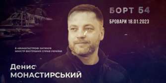 Финал проекта "Борт 54" Финал проекта "Борт 54": серия посвящена погибшему министру внутренних дел Монастырскому