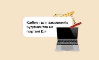 Новий розділ у кабінеті громадянина — Моє будівництво Новий розділ у кабінеті громадянина — Моє будівництво