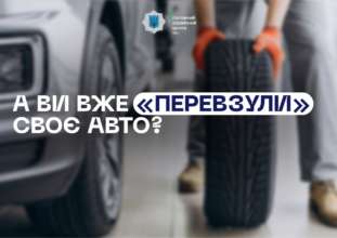 Самое время "переобуть" свое авто В МВД напомнили водителям о важности "переобуть" авто на зимние шины