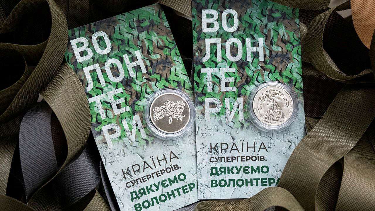 В Украине презентовали новую памятную монету "Страна супергероев. Спасибо волонтерам"
