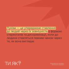 Что такое лукизм и почему это не ок? Что такое лукизм и почему это не ок?