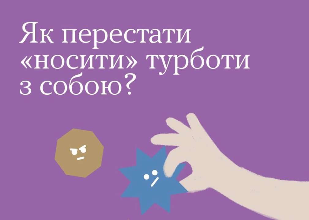 Як звільнитися від "турбот" / Фото: t.me/howareu_program