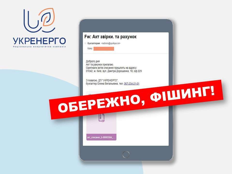 Неизвестные устроили фишинговую атаку от имени Укрэнерго / Фото: t.me/Ukrenergo