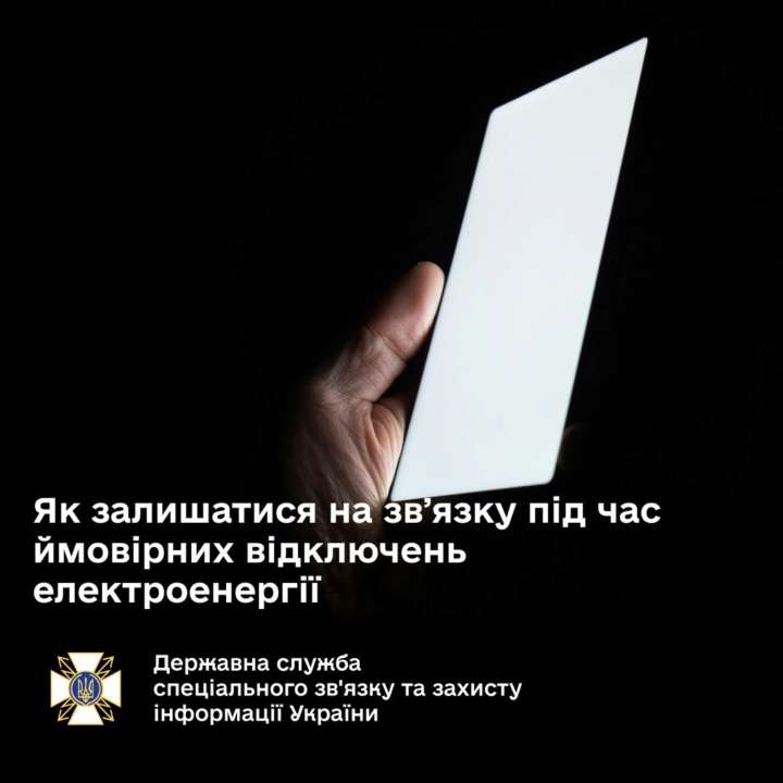 Як залишатися на зв'язку під час ймовірних відключень електроенергії Як залишатися на зв'язку під час ймовірних відключень електроенергії