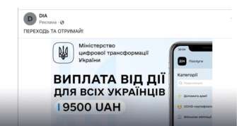 Аферисти обіцяють українцям виплати у розмірі 9500 грн від "Дії" шахраї схеми виплат