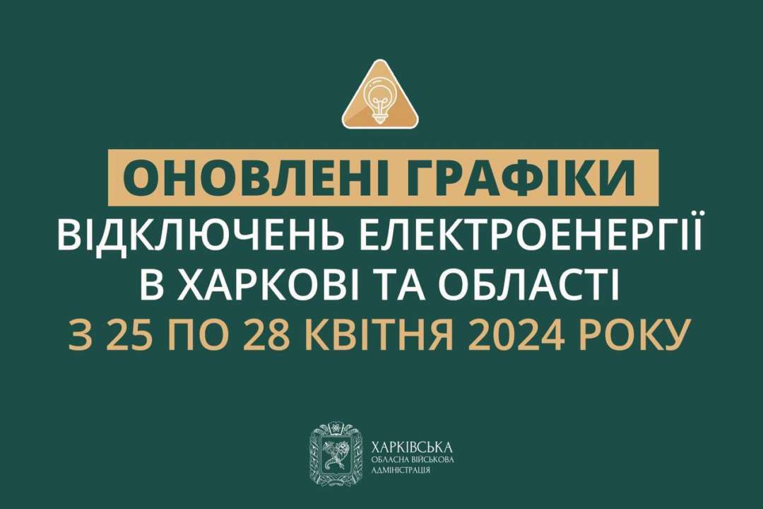 Синєгубов опублікував новий графік вимкнення електроенергії в Харкові та області / Фото: t.me/synegubov Синєгубов опублікував новий графік вимкнення електроенергії в Харкові та області / Фото: t.me/synegubov