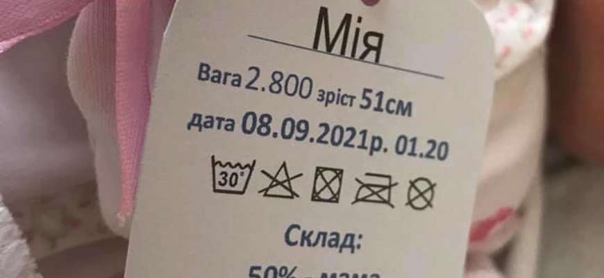 Фото: Нововолынская центральная городская больница (Facebook) Не гладить утюгом и не отбеливать: на Волыни разгорелся скандал из-за бирок для младенцев