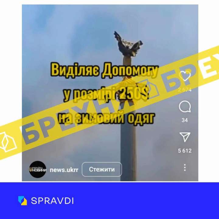 У мережі аферисти публікують пости про допомогу українським дітям від Естонії. Фото: SPRAVDI виплати 250 доларів на одяг від Естонської ради