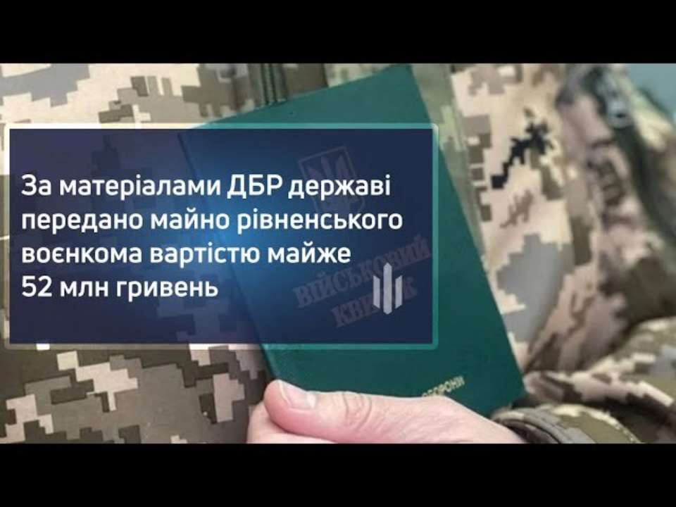 Имущество ровенского военкома передали государству – ГБР
