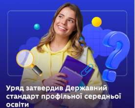 Уряд затвердив Державний стандарт профільної середньої освіти/Фото: Міносвіти Уряд затвердив Державний стандарт профільної середньої освіти/Фото: Міносвіти