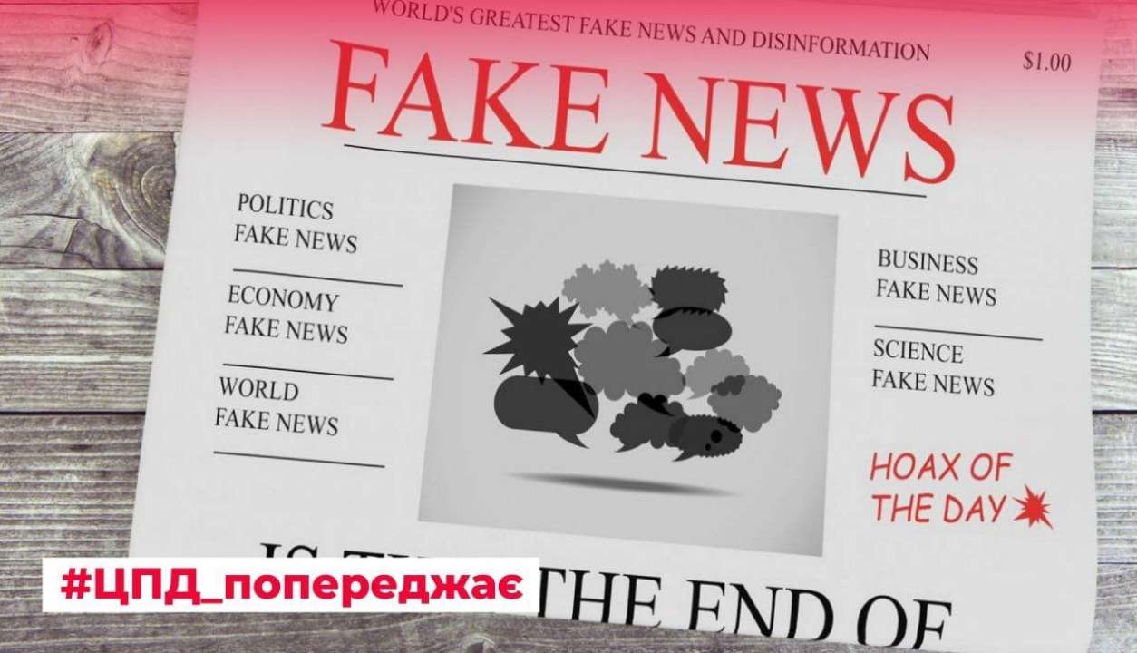 В іноземних ЗМІ готується дезінформаційна кампанія проти вищого керівництва держави — ЦПД