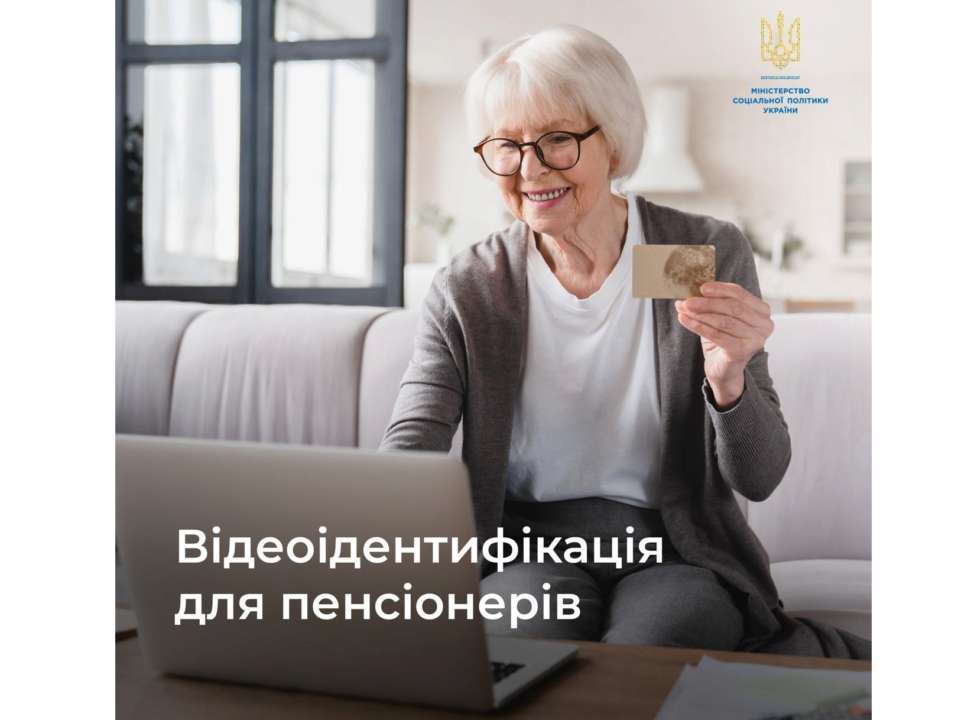 Ідентифікація пенсіонерів/Фото: MinSocUA Ідентифікація пенсіонерів: як пройти перевірку за допомогою відеозв'язку
