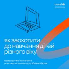 Фото: UNICEF Ukraine Як заохотити дитину до навчання: корисні поради для батьків та вчителів
