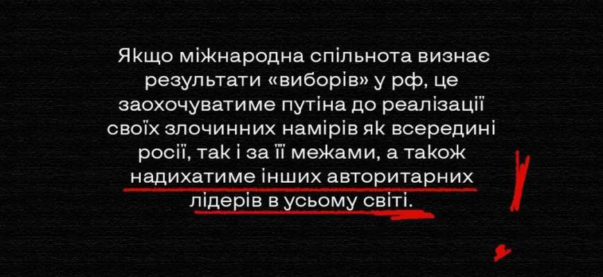 Фарс, не вартий визнання: Spravdi про "вибори" путіна Фарс, не вартий визнання: Spravdi про "вибори" путіна