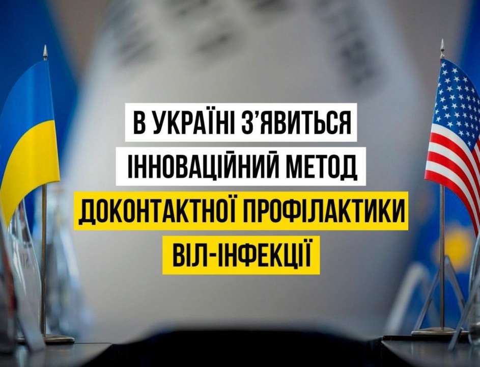 Украина получила препарат доконтактной профилактики ВИЧ