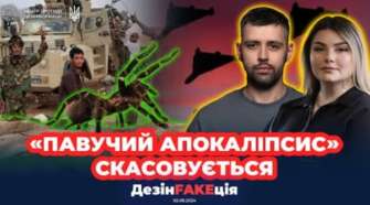 ДезинFAKEция: Выпуск 29 / Фото: ЦПД ДезинFAKEция: Выпуск 29 — массовое нашествие пауков и фейковые заявления рф о мире