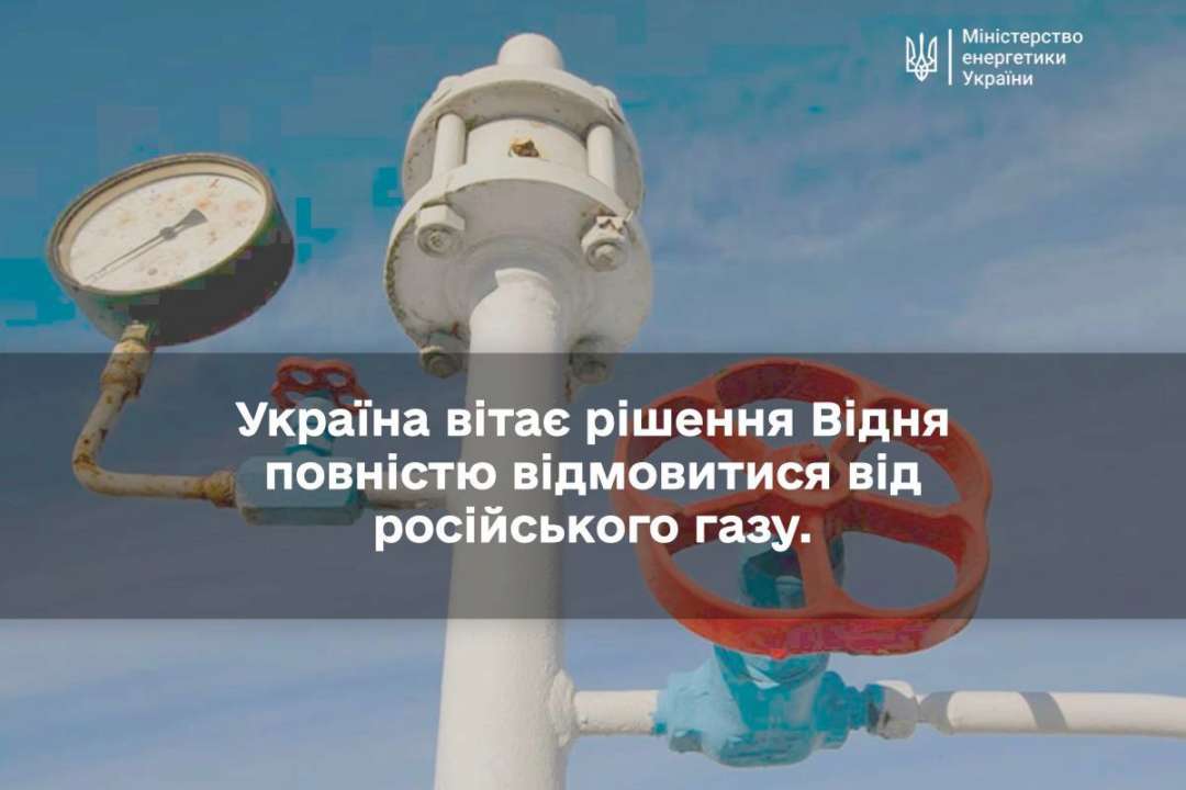 Вена полностью отказывается от российского газа Вена полностью отказывается от российского газа