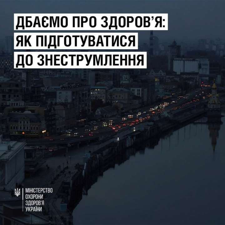 Як підготуватися до блекауту/Фото:Facebook:Міністерство охорони здоров'я Як підготуватись до знеструмлення – поради МОЗ