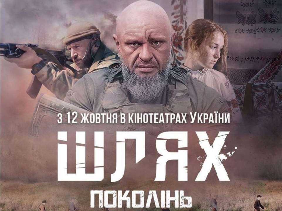 "Шлях поколінь": прем’єра української воєнної драми
