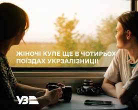 Женские купе теперь доступны еще в четырех поездах. Фото: Укрзализныця купить билеты в женские вагоны
