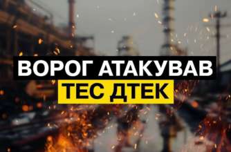 Ворог атакував ДТЕК / Фото: t.me/dtek_ua Ворог атакував ДТЕК / Фото: t.me/dtek_ua