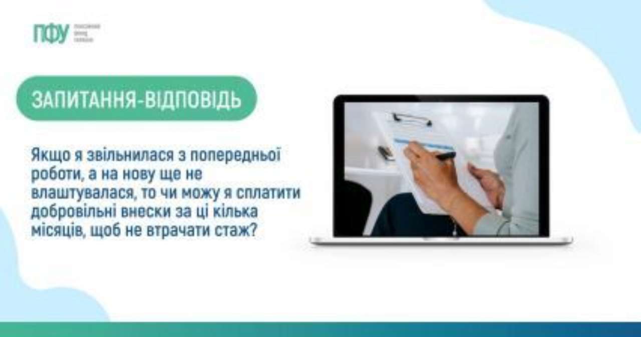 Добровільні внески під час безробіття задля збереження стажу