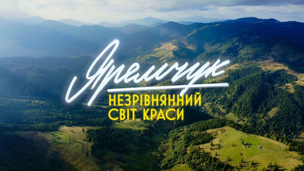 Історія про музичну легенду: вийшов тизер документального фільму "Яремчук: Незрівнянний світ краси"