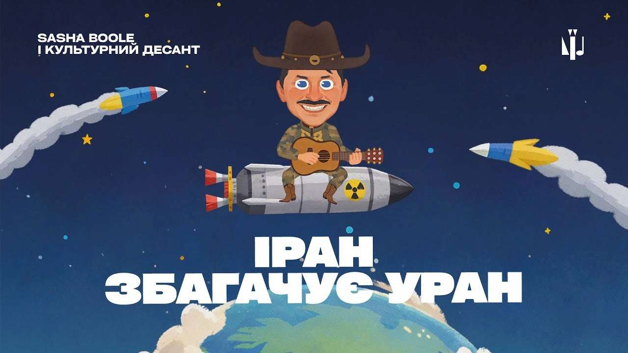 Sasha Boole выпустил острую сатиру о ядерной угрозе: новый клип "Иран обогащает уран"