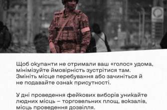 Як завадити окупантам скористатися голосом під час "виборів" на ТОТ Як завадити окупантам скористатися голосом під час "виборів" на ТОТ