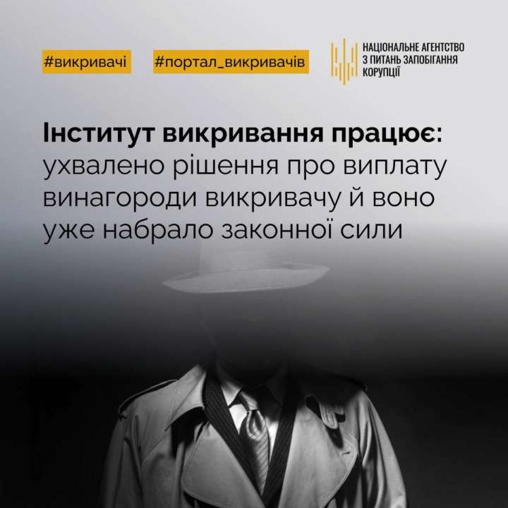 НАПК сообщило о первой выплате за факт коррупции / Фото: nazk.gov.ua