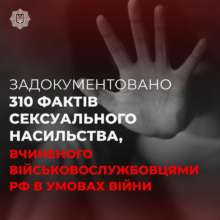 В МВД рассказали сколько фактов сексуальных преступлений россиян, совершенных в отношении украинцев В МВД рассказали сколько фактов сексуальных преступлений россиян, совершенных в отношении украинцев