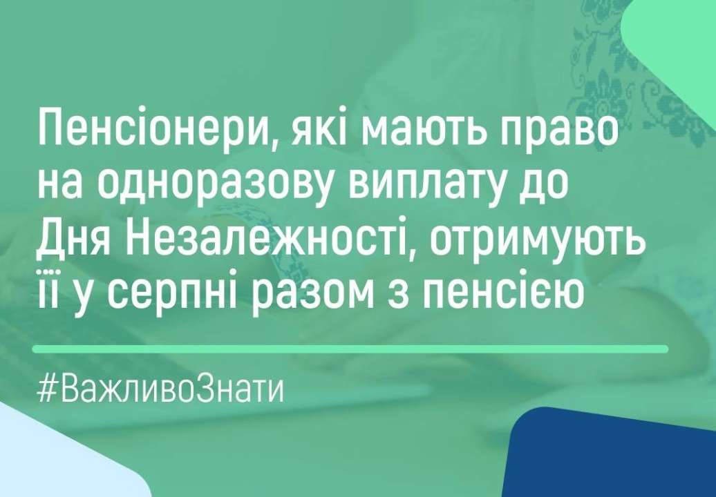 Единовременная выплата пенсионерам ко Дню Независимости/Фото: PensFund Единовременная выплата пенсионерам ко Дню Независимости: как получить